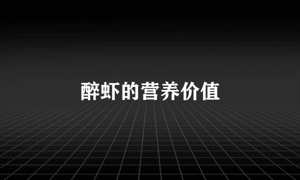 醉虾的营养价值