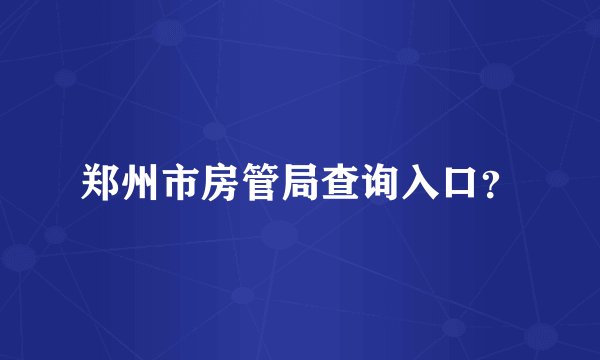郑州市房管局查询入口？
