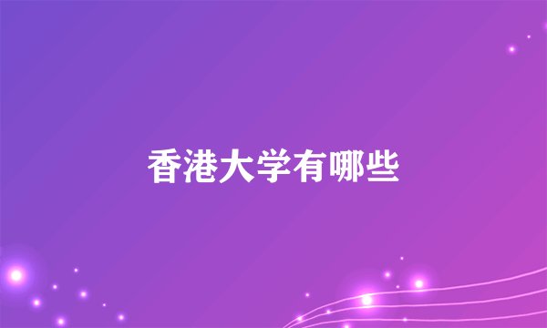香港大学有哪些