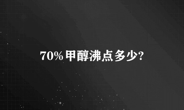 70%甲醇沸点多少?