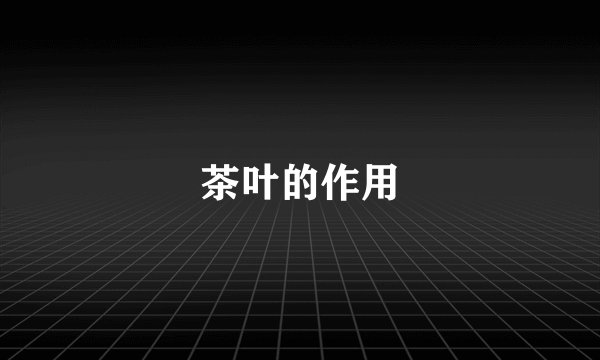 茶叶的作用