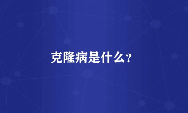 克隆病是什么？