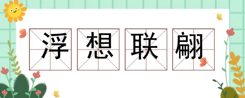 用浮想联翩造句子