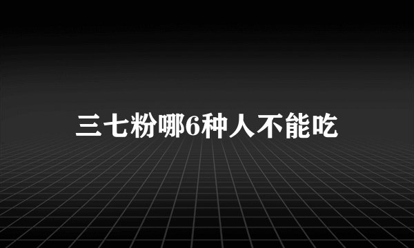 三七粉哪6种人不能吃