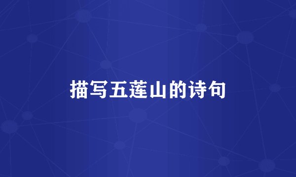 描写五莲山的诗句