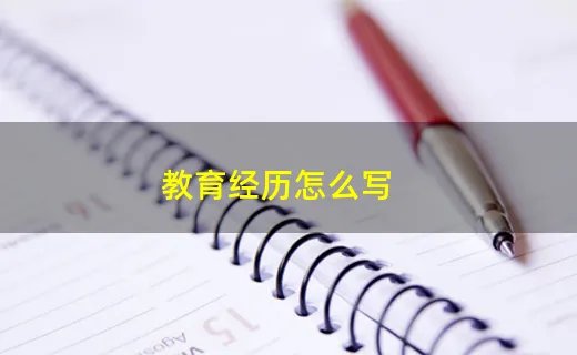 教育经历怎么写