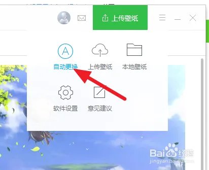 怎么使用360壁纸自动更换桌面壁纸