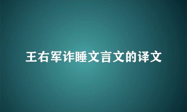 王右军诈睡文言文的译文