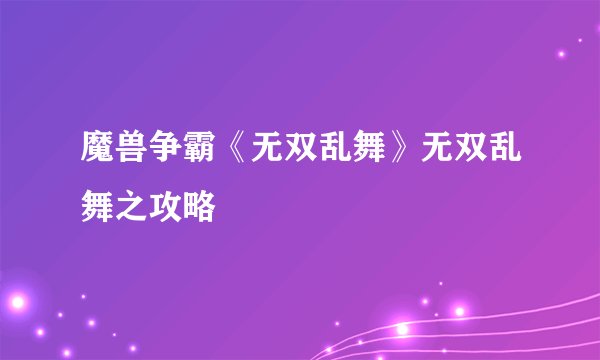 魔兽争霸《无双乱舞》无双乱舞之攻略