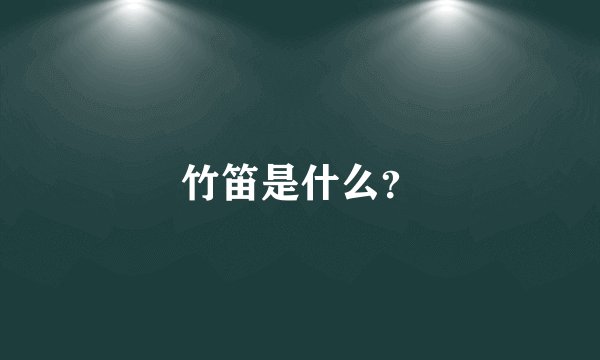 竹笛是什么?