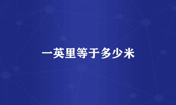 一英里等于多少米