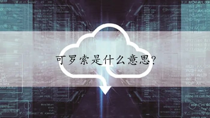 可罗索是什么意思？