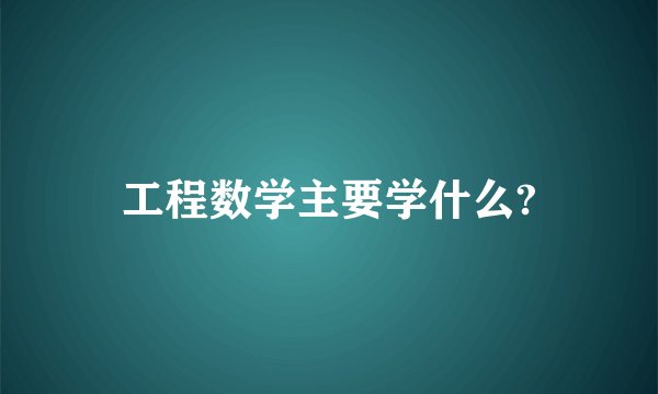 工程数学主要学什么?