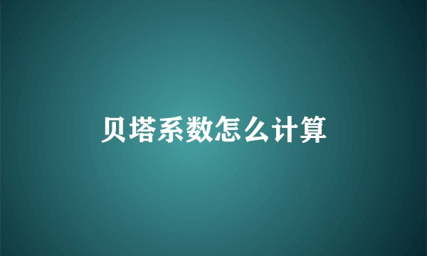 贝塔系数怎么计算