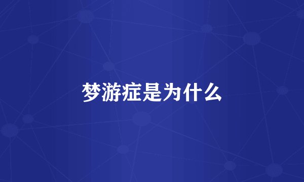 梦游症是为什么