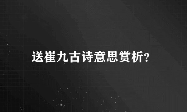 送崔九古诗意思赏析？