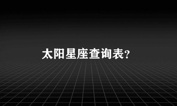 太阳星座查询表？