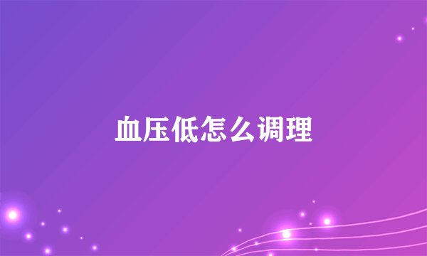 血压低怎么调理