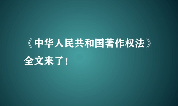 《中华人民共和国著作权法》全文来了!