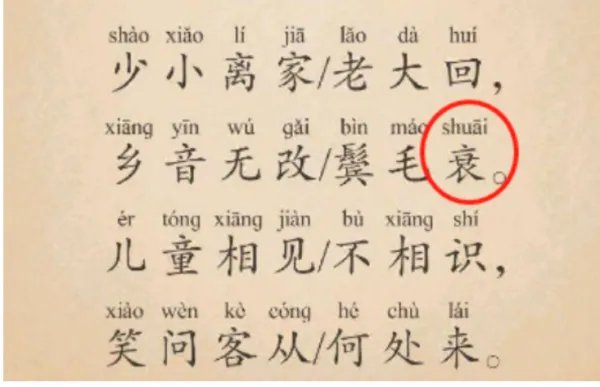 乡音无改鬓毛衰cui还是shuai