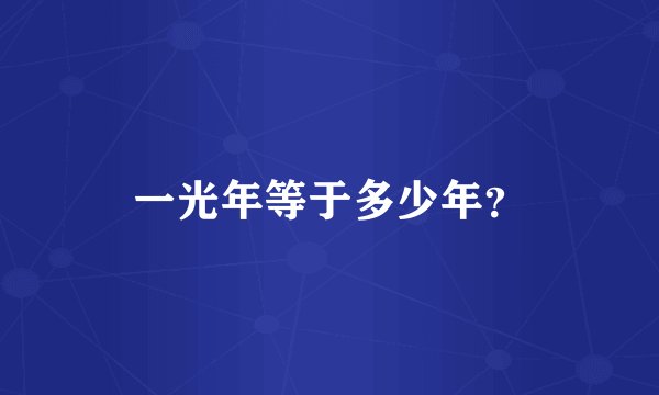 一光年等于多少年？
