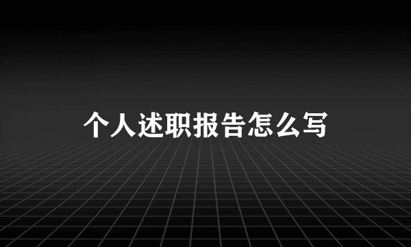 个人述职报告怎么写