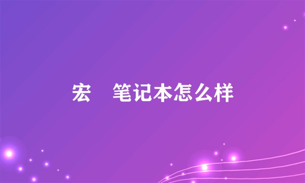 宏碁笔记本怎么样