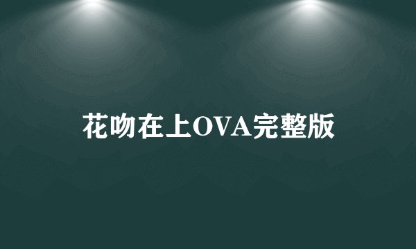 花吻在上OVA完整版