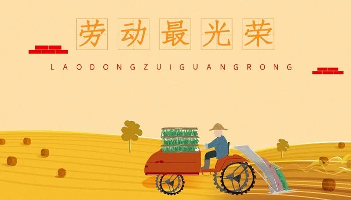 劳动最光荣的句子