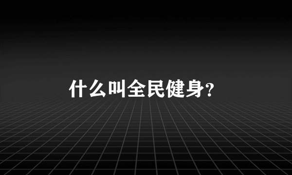 什么叫全民健身？