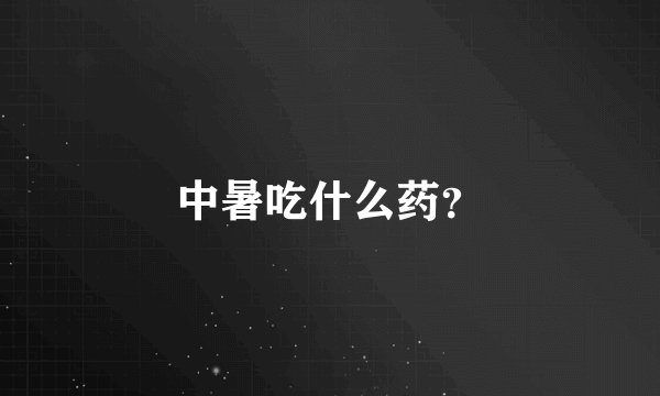 中暑吃什么药？