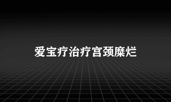 爱宝疗治疗宫颈糜烂