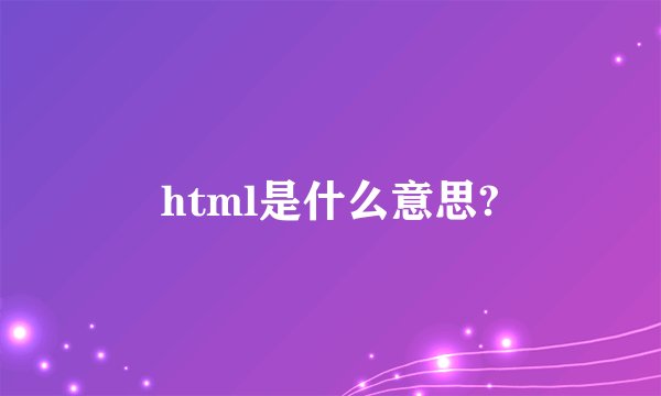 html是什么意思?