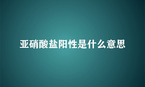 亚硝酸盐阳性是什么意思