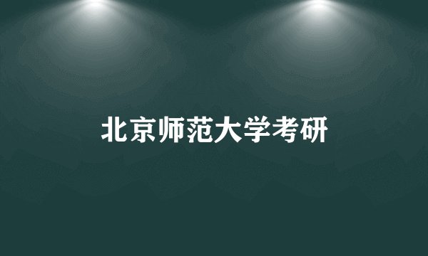 北京师范大学考研