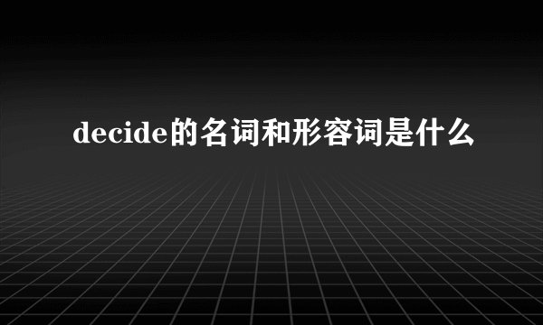 decide的名词和形容词是什么
