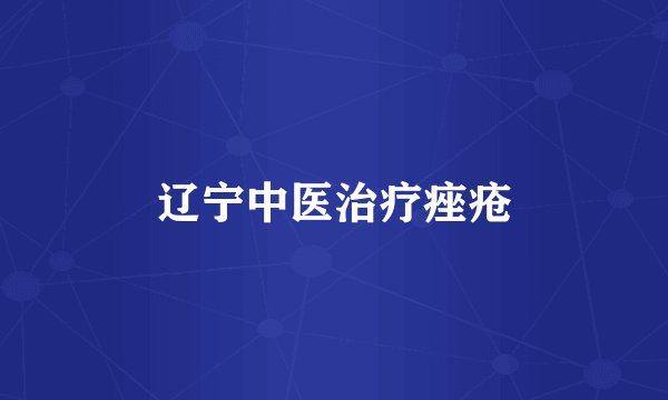 辽宁中医治疗痤疮