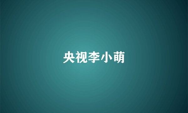 央视李小萌