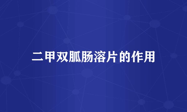 二甲双胍肠溶片的作用