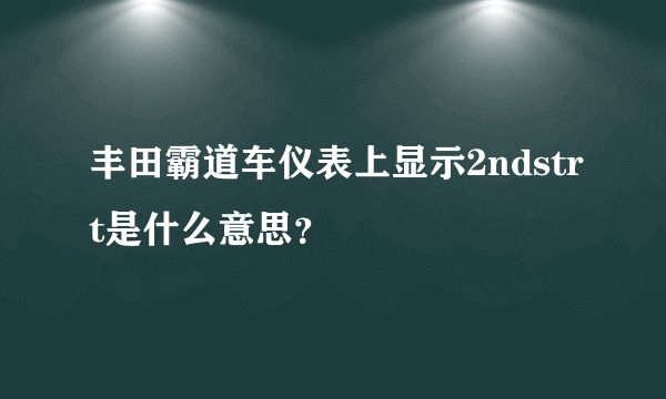 丰田霸道车仪表上显示2ndstrt是什么意思？