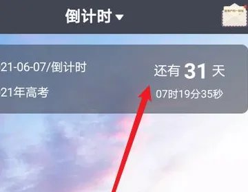 2021高考倒计时怎么设置？