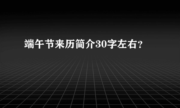 端午节来历简介30字左右？