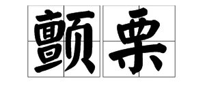 “颤栗”怎么读？