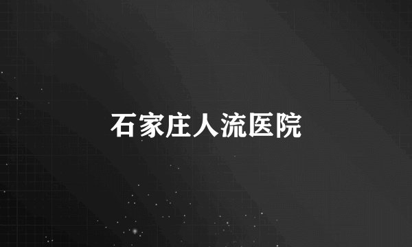 石家庄人流医院