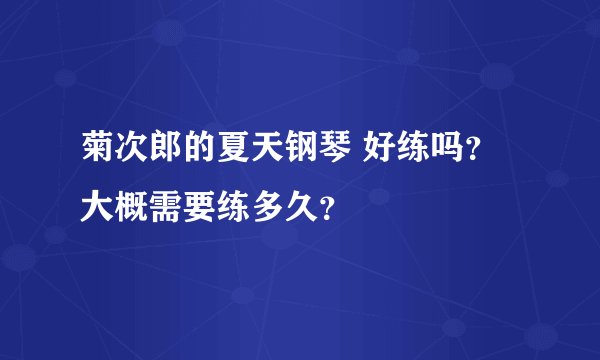 菊次郎的夏天钢琴 好练吗？大概需要练多久？