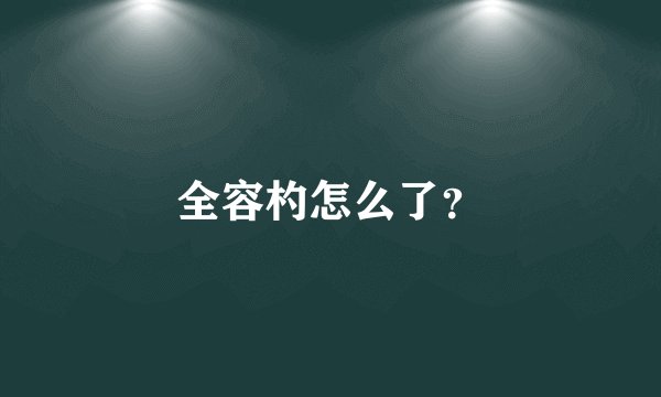 全容杓怎么了？