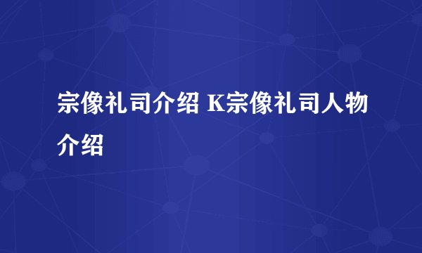 宗像礼司介绍 K宗像礼司人物介绍