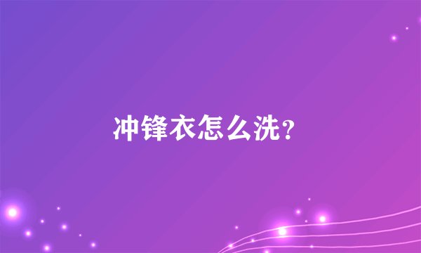 冲锋衣怎么洗？