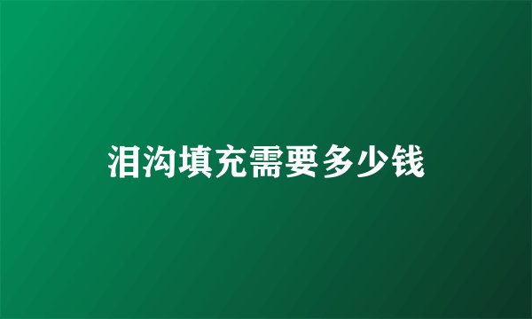 泪沟填充需要多少钱