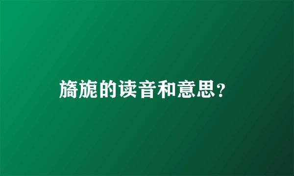 旖旎的读音和意思?